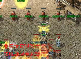 ��Ѵ�����Ϸ��ȫ��������ȫ���