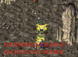 ��Ѫ������Ϸ��ο���������װ����ȡ��PK�����ռ����