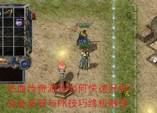 ��Ѫ������Ϸ��ο���������װ����ȡ��PK�����ռ����