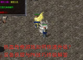 ��Ѫ������Ϸ��ο���������װ����ȡ��PK�����ռ����