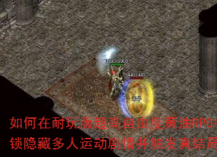 ���������泬�����ɶȻ���RPG�н������ض����˶����鲢��������·�ߣ�