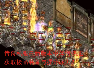 ����˽�����°汾����ο��ٻ�ȡ��Ʒװ��������ս����