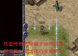 ��Ѫ����˽��������ο���ˢװ����ʵս����ȫ������