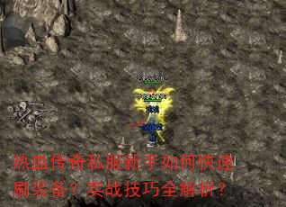 ��Ѫ����˽��������ο���ˢװ����ʵս����ȫ������