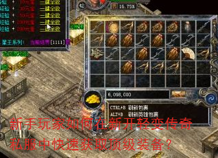 新手玩家如何在新开轻变传奇私服中快速获取顶级装备? 新手玩家如何在新开轻变传奇私服中快速获取顶级装备?