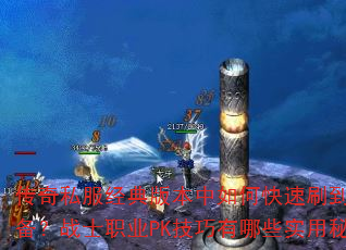 ����˽������汾����ο���ˢ����Ʒװ����սʿְҵPK��������Щʵ���ؼ���