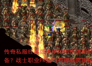 ����˽������汾����ο���ˢ����Ʒװ����սʿְҵPK��������Щʵ���ؼ���