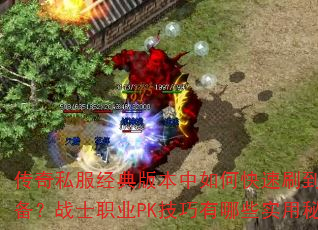 ����˽������汾����ο���ˢ����Ʒװ����սʿְҵPK��������Щʵ���ؼ���