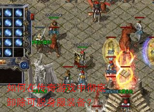 ����ڴ�����Ϸ�г���ж����������װ����