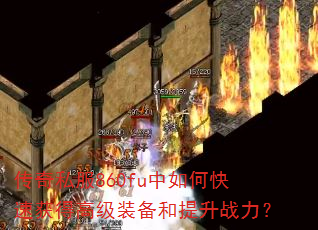 ����˽��860fu����ο��ٻ�ø߼�װ��������ս����