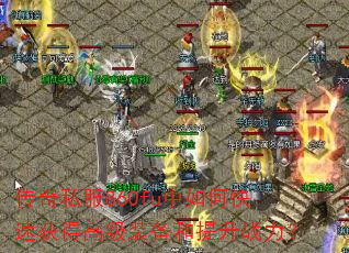 ����˽��860fu����ο��ٻ�ø߼�װ��������ս����