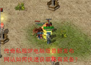 ����˽��SF���԰����·�����վ��ο��ٻ�ȡϡ��װ����