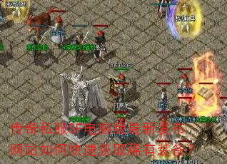 ����˽��SF���԰����·�����վ��ο��ٻ�ȡϡ��װ����