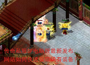 ����˽��SF���԰����·�����վ��ο��ٻ�ȡϡ��װ����