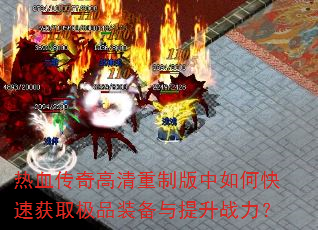 ��Ѫ����������ư�����ο��ٻ�ȡ��Ʒװ��������ս����