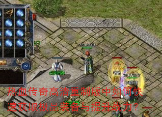 ��Ѫ����������ư�����ο��ٻ�ȡ��Ʒװ��������ս����