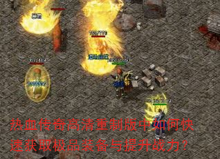 ��Ѫ����������ư�����ο��ٻ�ȡ��Ʒװ��������ս����