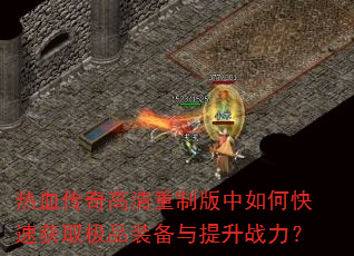 ��Ѫ����������ư�����ο��ٻ�ȡ��Ʒװ��������ս����