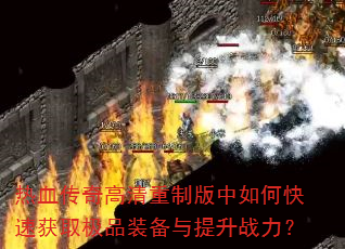 ��Ѫ����������ư�����ο��ٻ�ȡ��Ʒװ��������ս����