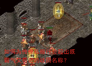 ���Ϊ����˽���л�����Ȱ������׼ǵ�ս�����ƣ�