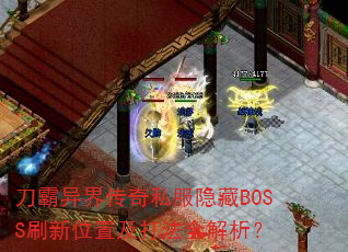 ������紫��˽������BOSSˢ��λ�ü���ȫ������