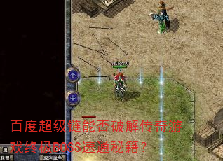 �ٶȳ������ܷ��ƽ⴫����Ϸ�ռ�BOSS��ͨ�ؼ���