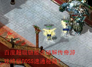 �ٶȳ������ܷ��ƽ⴫����Ϸ�ռ�BOSS��ͨ�ؼ���