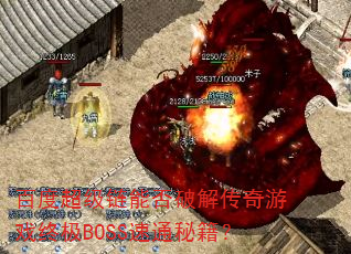 �ٶȳ������ܷ��ƽ⴫����Ϸ�ռ�BOSS��ͨ�ؼ���