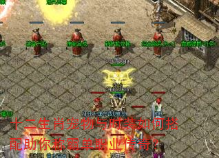 ʮ����Ф������ʱװ��δ�������ưԵ�ְҵ���棿