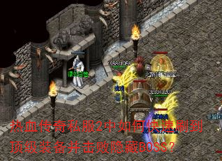 ��Ѫ����˽��2����ο���ˢ������װ������������BOSS��