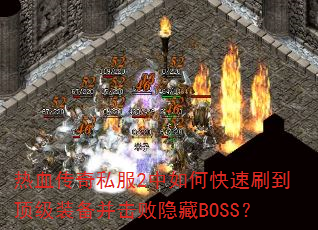 ��Ѫ����˽��2����ο���ˢ������װ������������BOSS��