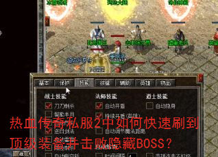 ��Ѫ����˽��2����ο���ˢ������װ������������BOSS��