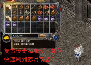 复古传奇私服新手如何快速刷到赤月装备? 复古传奇私服新手如何快速刷到赤月装备?