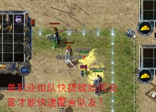 单职业组队快捷键如何设置才能快速配合队友? 单职业组队快捷键如何设置才能快速配合队友?