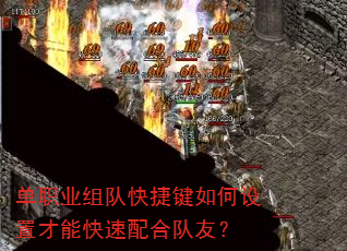 单职业组队快捷键如何设置才能快速配合队友? 单职业组队快捷键如何设置才能快速配合队友?