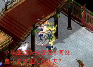 单职业组队快捷键如何设置才能快速配合队友? 单职业组队快捷键如何设置才能快速配合队友?