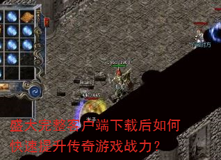 ʢ�������ͻ������غ���ο�������������Ϸս����