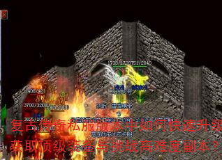 ���Ŵ���˽���汾����ο���������ȡ����װ������ս���Ѷȸ�����