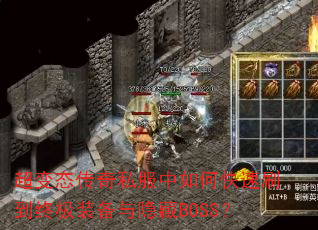 ����̬����˽������ο���ˢ���ռ�װ��������BOSS��