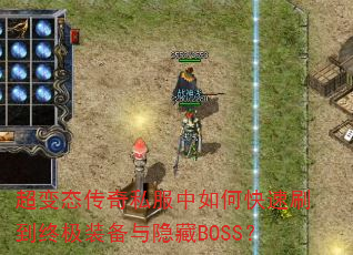 ����̬����˽������ο���ˢ���ռ�װ��������BOSS��