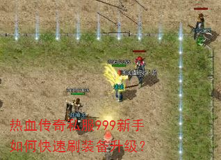 ��Ѫ����˽��999������ο���ˢװ��������