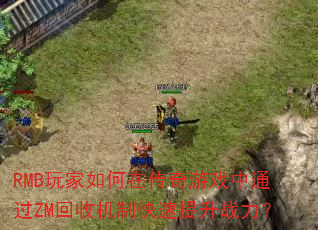 RMB�������ڴ�����Ϸ��ͨ��ZM���ջ��ƿ�������ս����