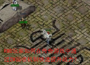 RMB�������ڴ�����Ϸ��ͨ��ZM���ջ��ƿ�������ս����