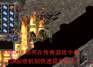 RMB�������ڴ�����Ϸ��ͨ��ZM���ջ��ƿ�������ս����