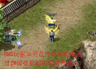 RMB�������ڴ�����Ϸ��ͨ��ZM���ջ��ƿ�������ս����