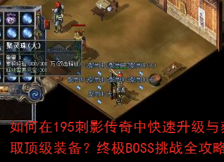 �����195��Ӱ�����п����������ȡ����װ�����ռ�BOSS��սȫ����