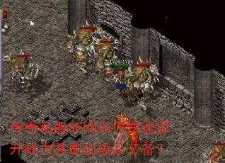 传奇私服SF网如何快速提升战力并刷出极品装备? 传奇私服SF网如何快速提升战力并刷出极品装备?