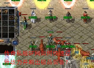 传奇私服SF网如何快速提升战力并刷出极品装备? 传奇私服SF网如何快速提升战力并刷出极品装备?