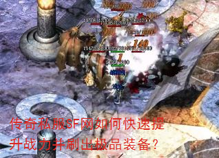 传奇私服SF网如何快速提升战力并刷出极品装备? 传奇私服SF网如何快速提升战力并刷出极品装备?