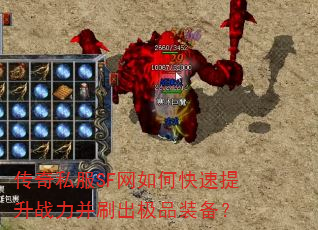 传奇私服SF网如何快速提升战力并刷出极品装备? 传奇私服SF网如何快速提升战力并刷出极品装备?